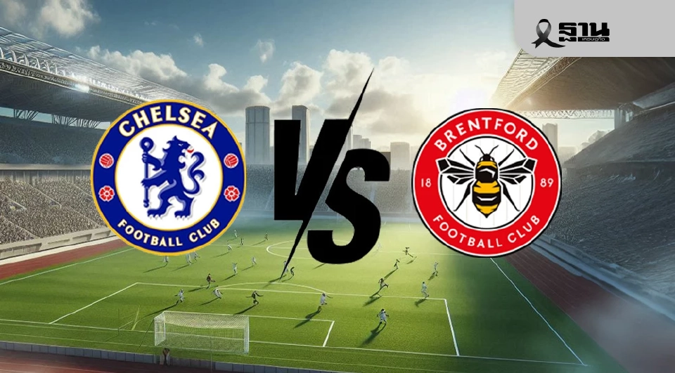 ถ่ายทอดสด พรีเมียร์ลีกวันนี้ เชลซี พบ เบรนท์ฟอร์ด  แนะลิงค์ดูบอลสดช่อง Monomax -AIS PLAY