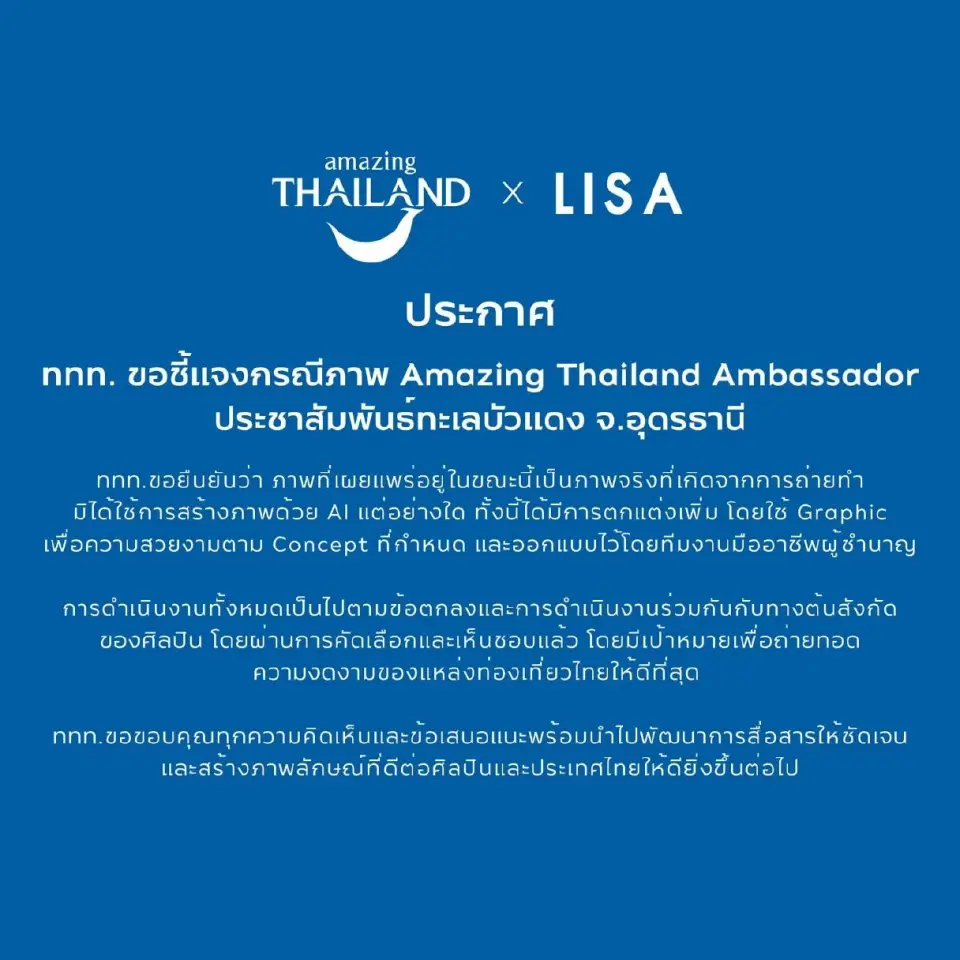 ททท.ชี้แจงภาพลิซ่า โปรโมท ทะเลบัวแดง อุดรธานี