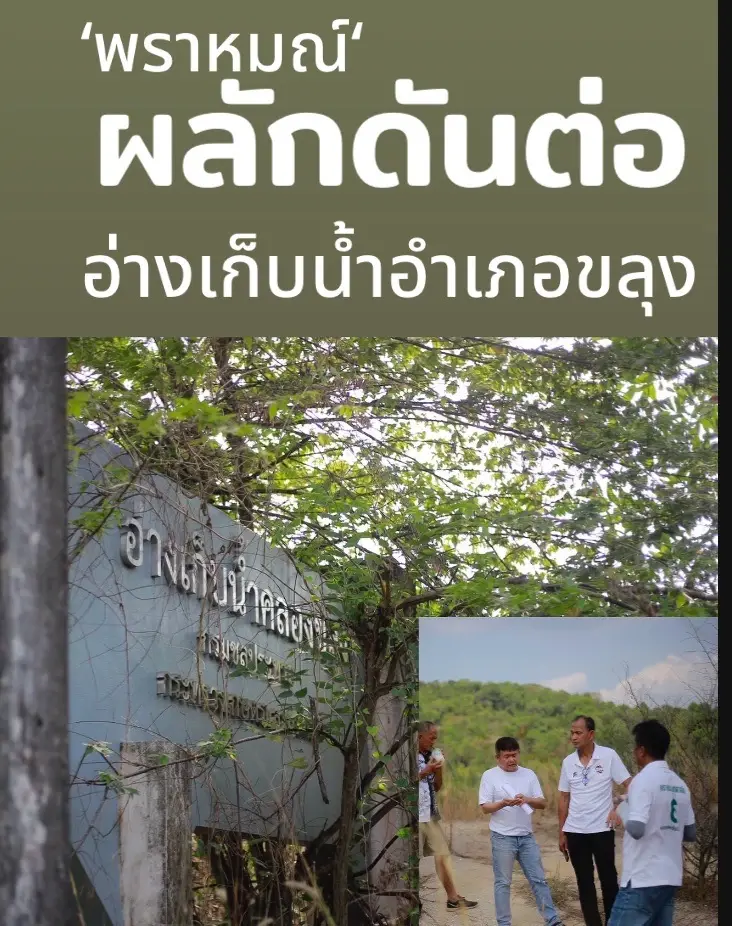 พลังประชารัฐส่ง “พราหมณ์” ลุยจันทบุรี ดันอ่างเก็บน้ำ แก้ปัญหาซื้อน้ำชาวสวน