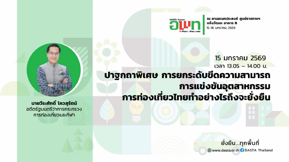 อพท. Fast Forward! ปลุกเที่ยวไทยยั่งยืน เปิดตัวโลโก้ใหม่-กูรูดังคับคั่ง