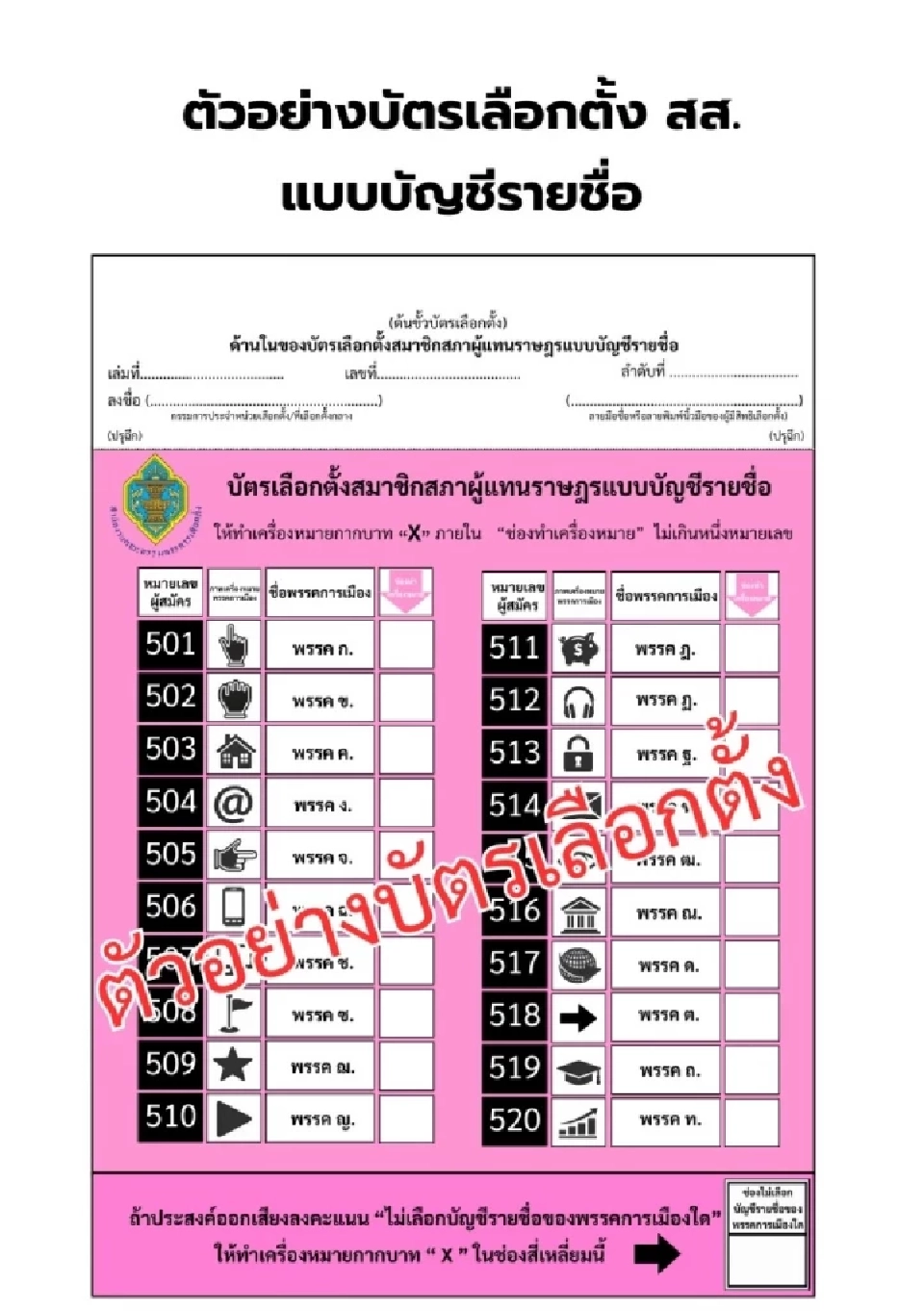 ตัวอย่างลงคะแนนเลือกตั้ง 2569 บัตรสีชมพู