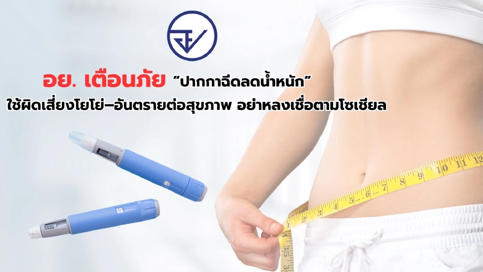 โฆษณาเว่อร์! 'ปากกาฉีดลดน้ำหนัก' อย.ชี้อันตรายเสี่ยงไตวาย-โยโย่