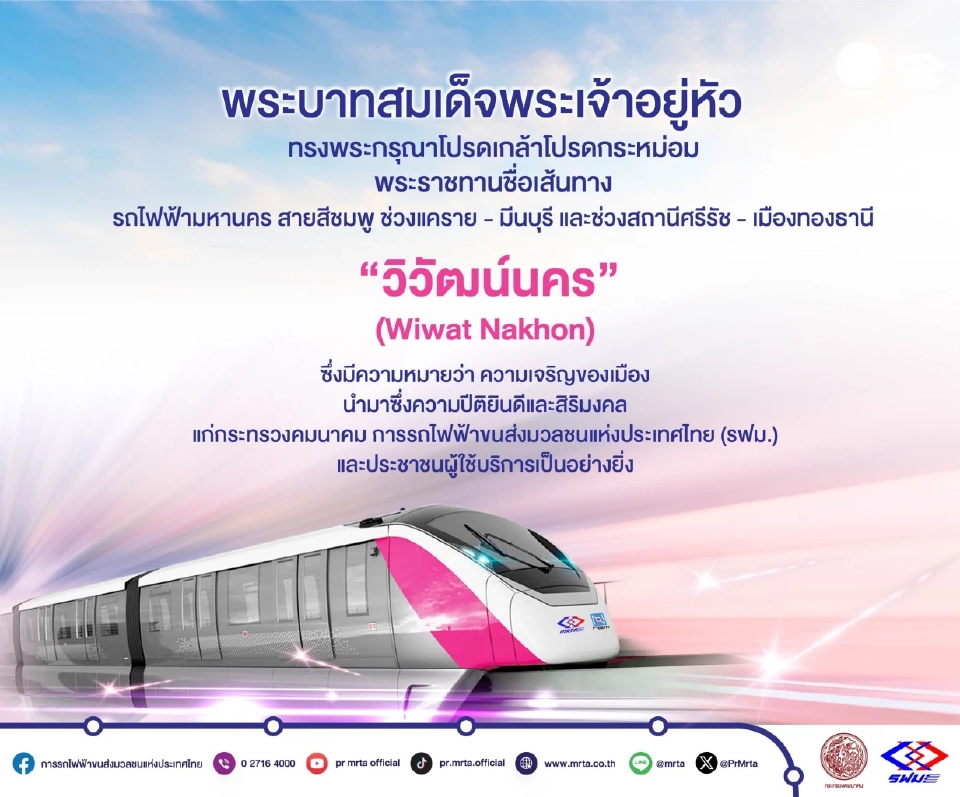 ในหลวง โปรดเกล้าฯ พระราชทานชื่อ รถไฟฟ้าสายสีชมพู  ‘วิวัฒน์นคร’