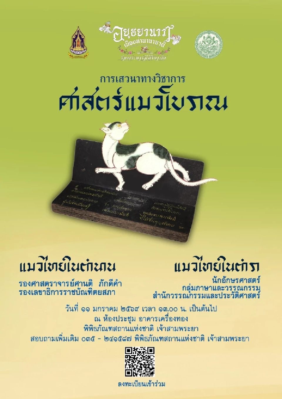 ชวนทาสแมวร่วมงาน ประกวด “แมวไทยโบราณ ประชันแมวนานาชาติ”