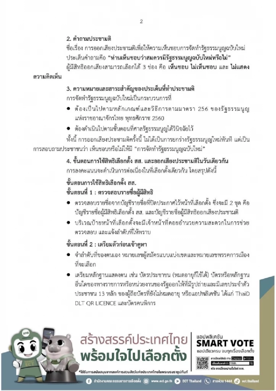 ลงประชามติ 2569