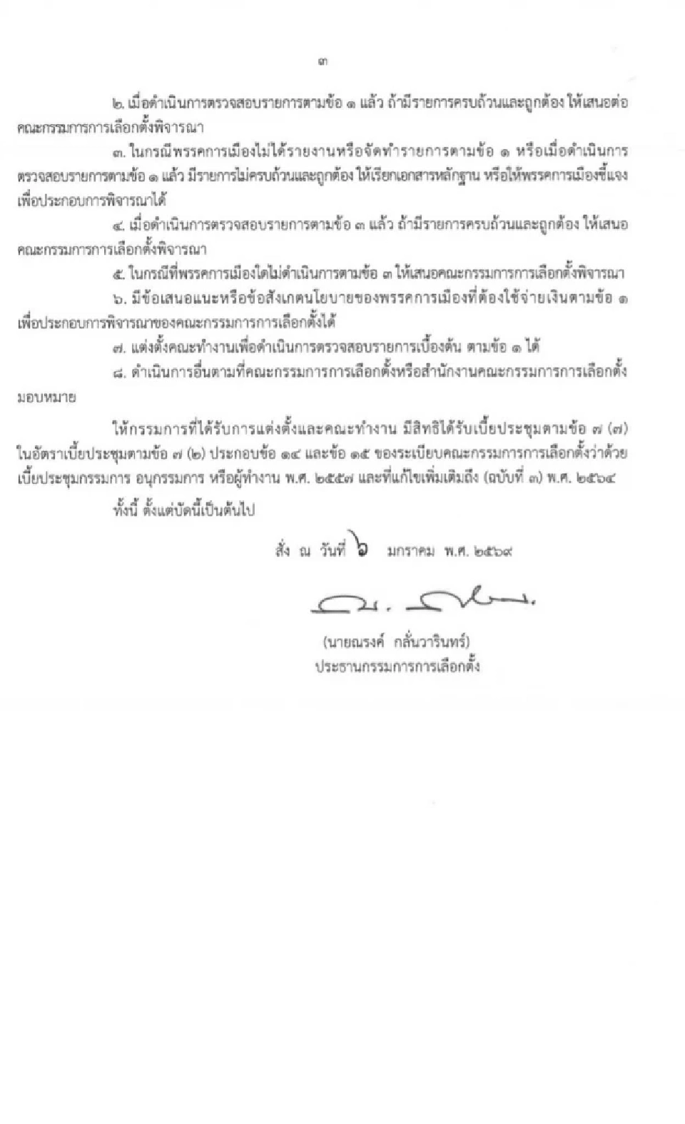 ประธาน กกต. ตั้ง 21 ขุนพล ตรวจสอบนโยบายหาเสียงพรรคการเมือง"แสวง"ประธาน