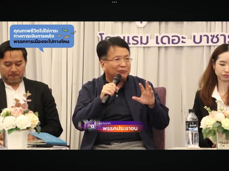 พรรคประชาชน (หมายเลข 46)
