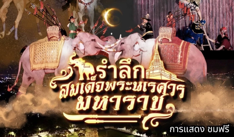 ปักหมุด “เที่ยวงาน สมเด็จพระนเรศวรมหาราช “  วันที่ระลึกยุทธหัตถี  2569 มีที่ไหนบ้าง