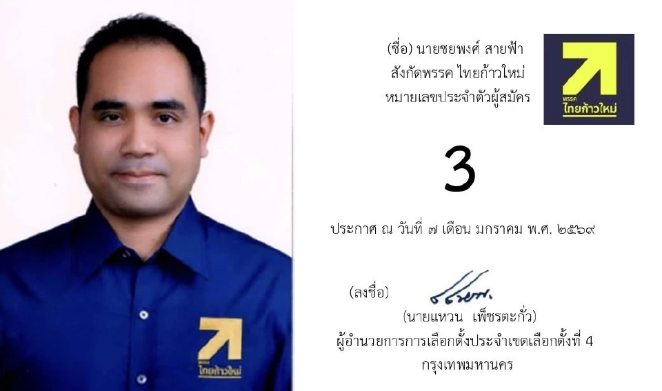 เปิดรายชื่อ 13 ผู้สมัคร สส.กรุงเทพมหานคร เขตที่ 4 ‘เขตคลองเตย-เขตวัฒนา’