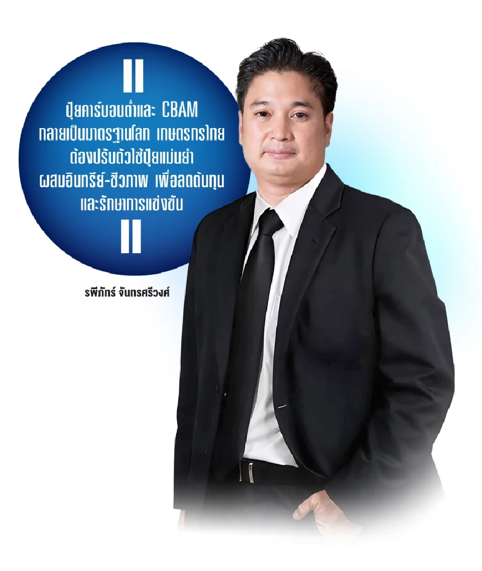 ปุ๋ยคาร์บอนต่ำ – CBAM เปลี่ยนเกมเกษตรโลก จี้ไทยปรับตัวชิงได้เปรียบ