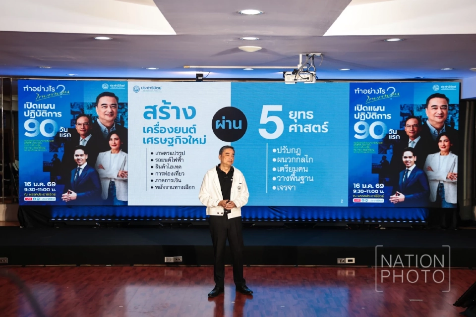 ปชป.เปิดแผน 90 วันแรก “ทำอย่างไรไทยหายจน” ตั้งเป้าเศรษฐกิจโต 5%
