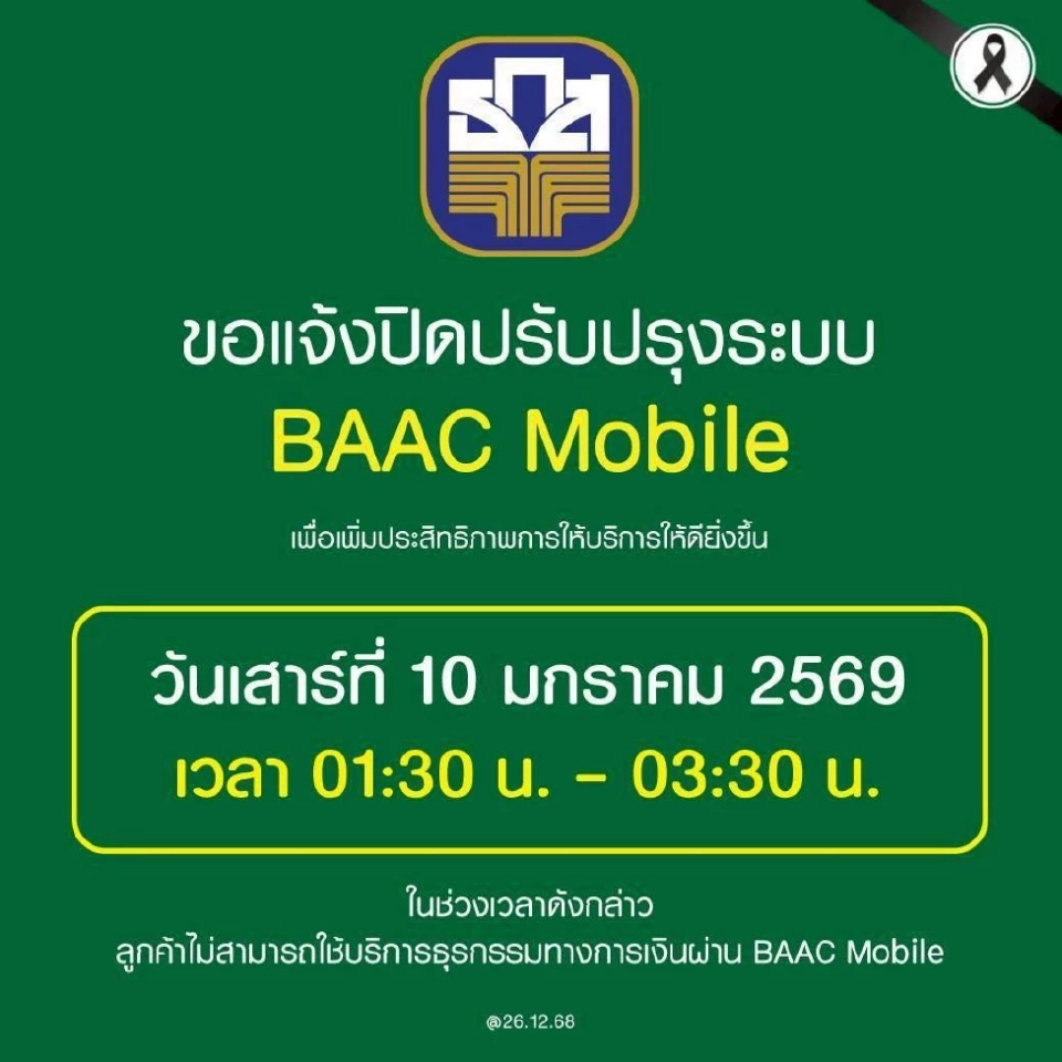 ธ.ก.ส.แจ้งปิดปรับปรุงระบบ BAAC Mobile 