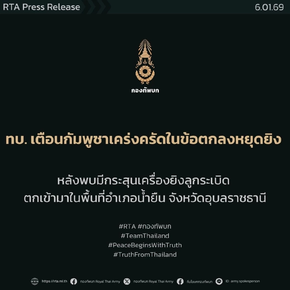 'กองทัพบก' เตือน 'กัมพูชา' ให้เคร่งครัดในข้อตกลงหยุดยิง 