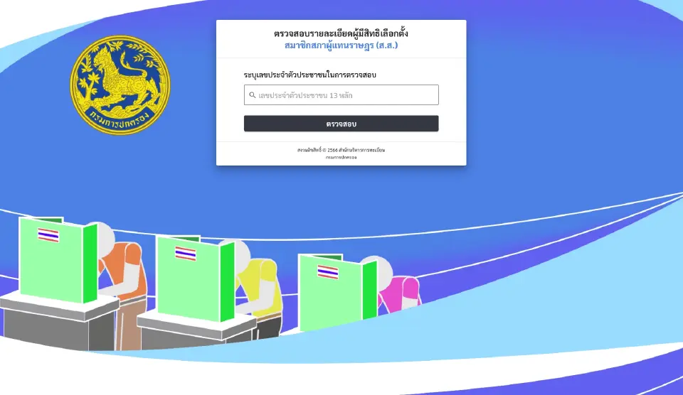 ตรวจสอบรายชื่อผู้มีสิทธิเลือกตั้ง สส. 2569