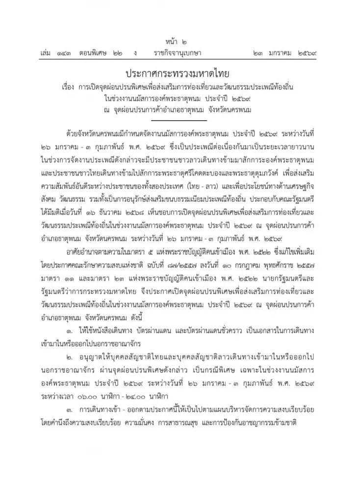 ราชกิจจาฯ เคาะผ่อนปรนพิเศษ เปิดจุดค้าชายแดนธาตุพนม รับงานใหญ่พระธาตุพนม 2569