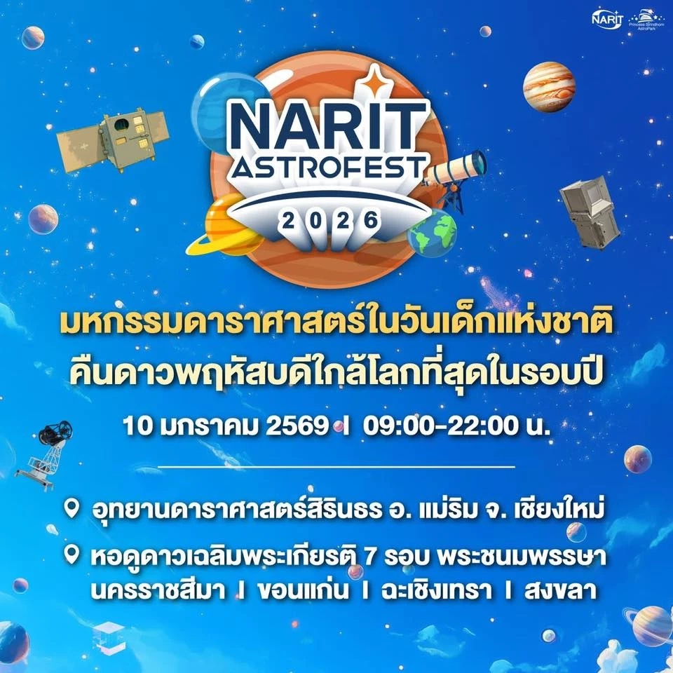 สถาบันวิจัยดาราศาสตร์แห่งชาติ NARIT 