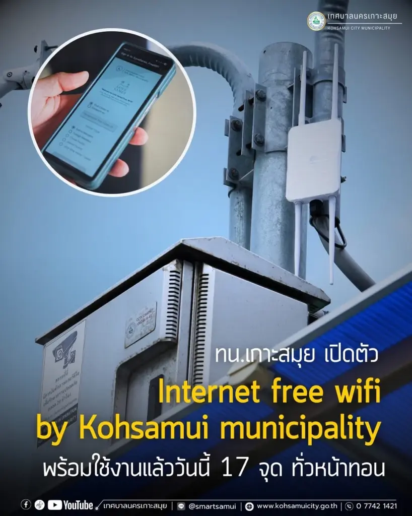 สมุย  เปิด Free WiFi 17 จุดทั่วหน้าทอน รับปีใหม่ 2569 เช็กพิกัดเล่นเน็ตฟรีที่นี่
