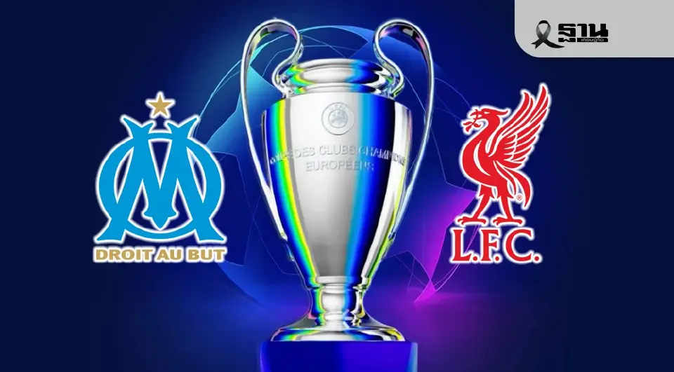 มาร์กเซย VS ลิเวอร์พูล 