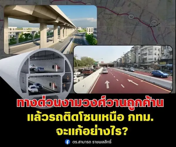 ทางด่วนงามวงศ์วานถูกค้าน