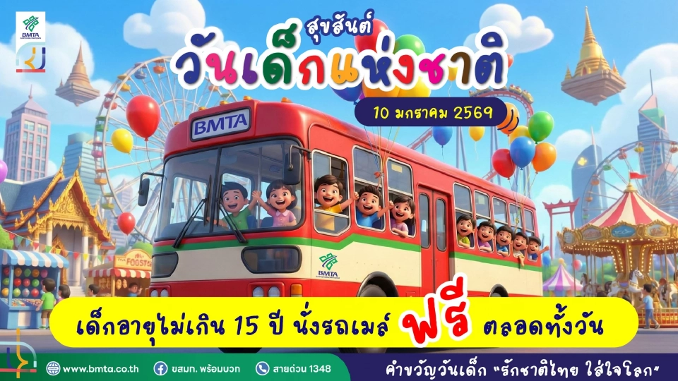 'ขสมก.' ชวนขึ้นรถเมล์ฟรี ทุกคัน รับวันเด็กแห่งชาติ 2569