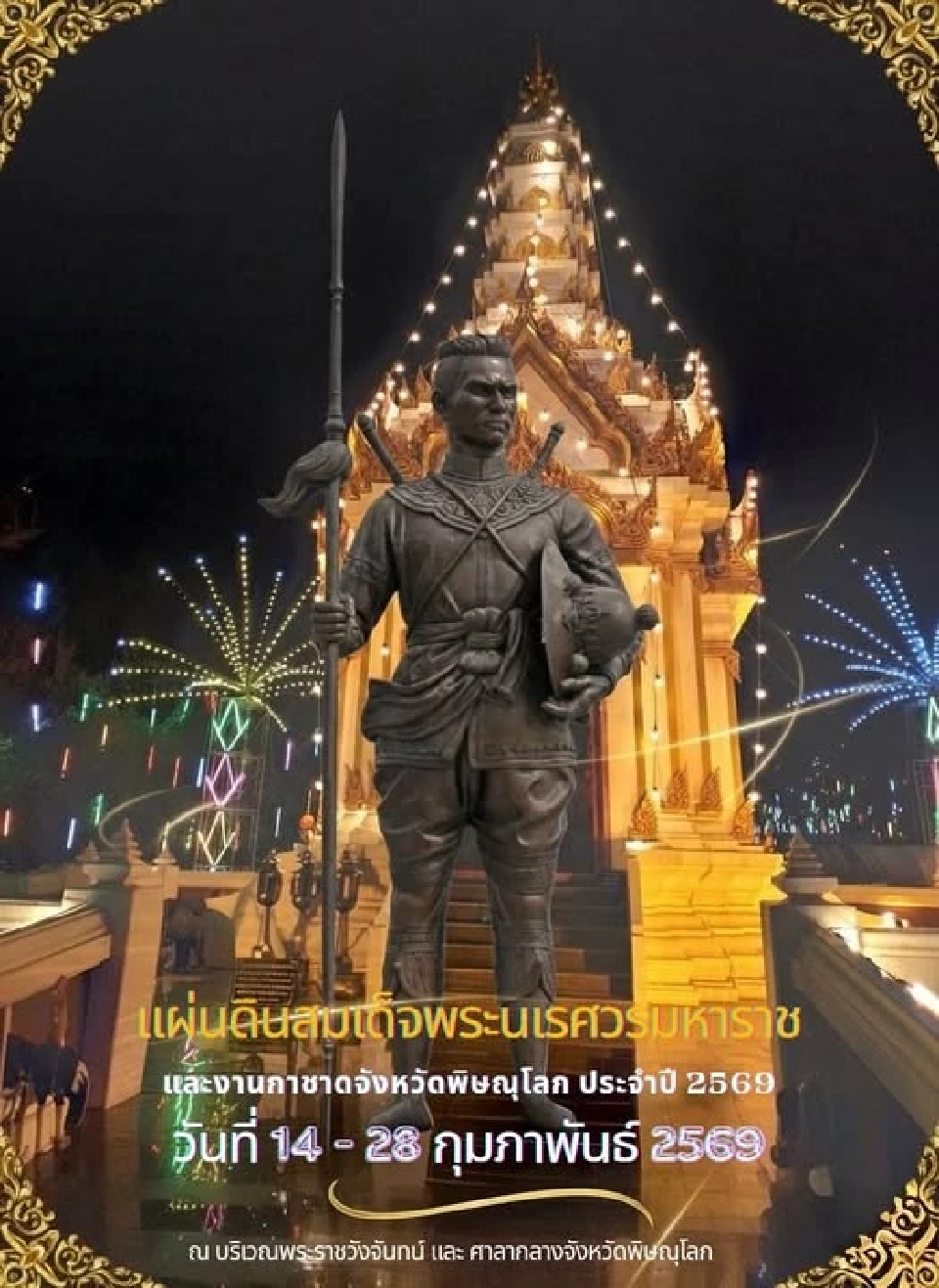 ปักหมุด “เที่ยวงาน สมเด็จพระนเรศวรมหาราช “  วันที่ระลึกยุทธหัตถี  2569 มีที่ไหนบ้าง