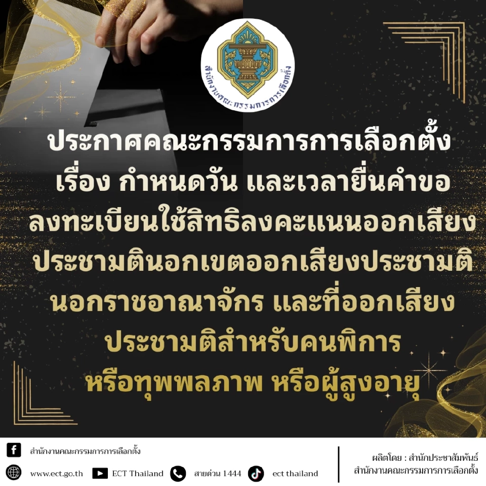 กกต.เปิดขั้นตอน 'วิธีลงทะเบียนประชามติ' นอกเขต-นอกราชอาณาจักร 3-5 ม.ค. 69