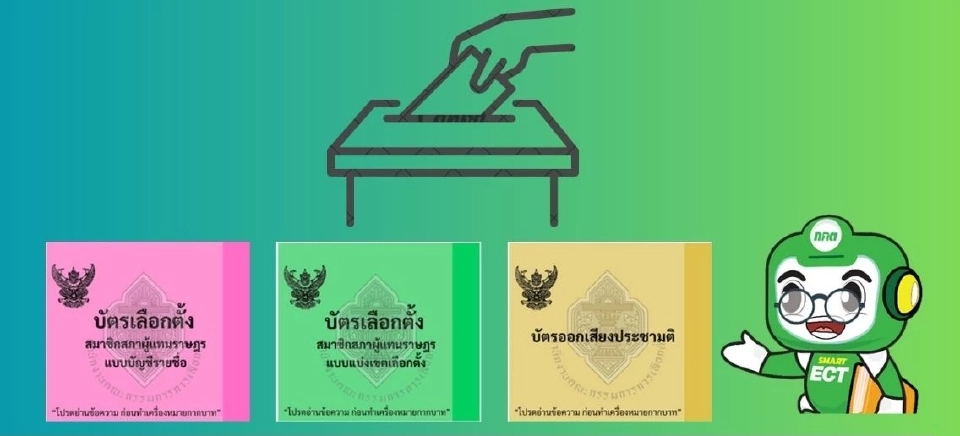 บัตรเลือกตั้ง 2569 