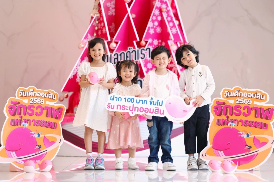 วันเด็กแห่งชาติ ปี 69 ‘ออมสิน’ เปิดจองกระปุกออมสินปลาวาฬ 5-8 ม.ค.