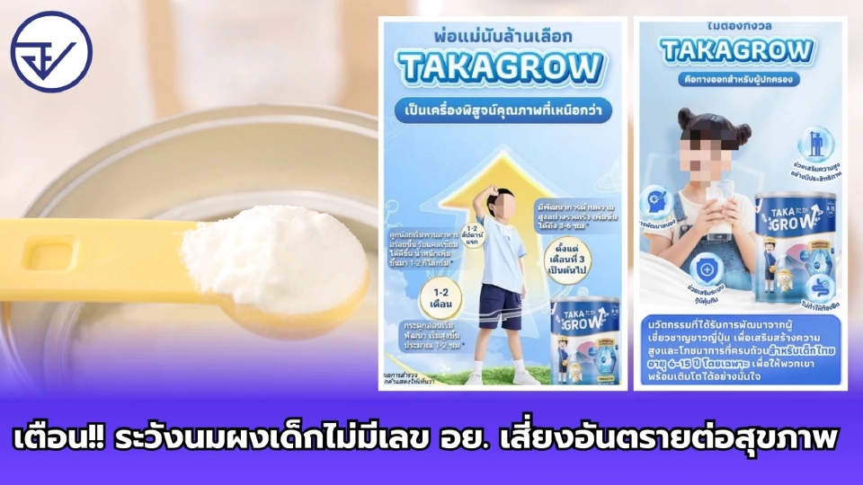 อย.ประกาศเตือน นมผงเด็กไม่มีเลขที่ได้รับอนุญาต เสี่ยงอันตรายสูง