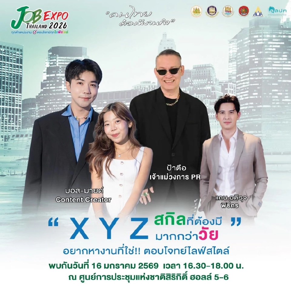JOB EXPO THAILAND 2026 เริ่มวันนี้ 16 -18 ม.ค.เช็คตำแหน่งงาน 5 แสนอัตราที่นี่
