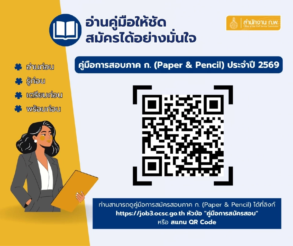สอบก.พ.2569 ภาค ก.Paper &amp; Pencil แนะช่องทางสมัคร คู่มือการสอบ