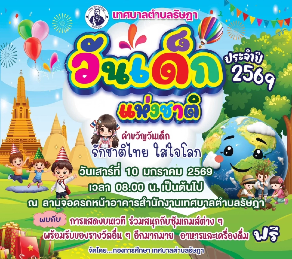 เช็กพิกัด "วันเด็กภูเก็ต 2569" ทั่วเกาะ ขนทัพบิ๊กอีเวนต์