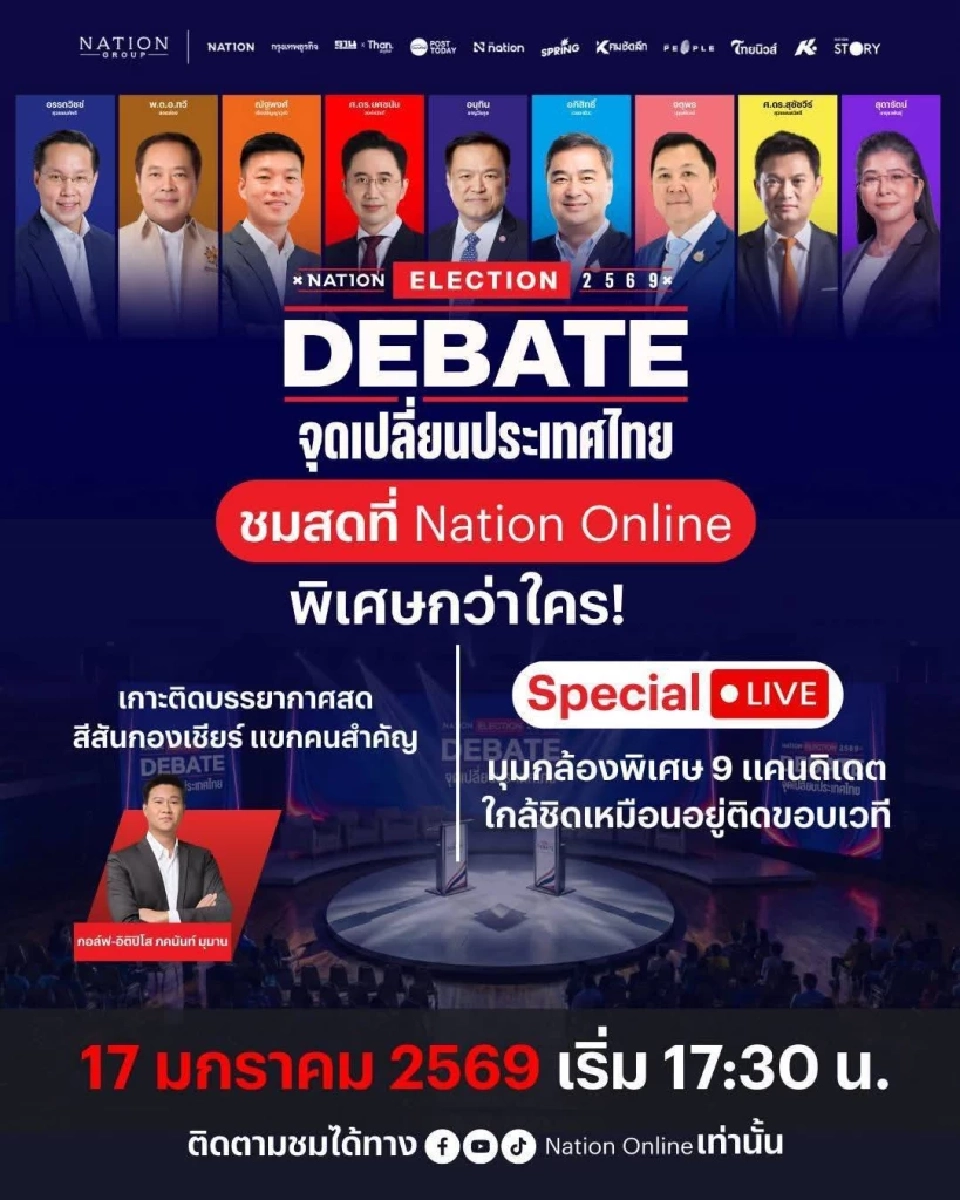 LIVE ถ่ายทอดสด 'NATION DEBATE 2569' เนชั่นดีเบตศึกเลือกตั้ง 17 ม.ค.69