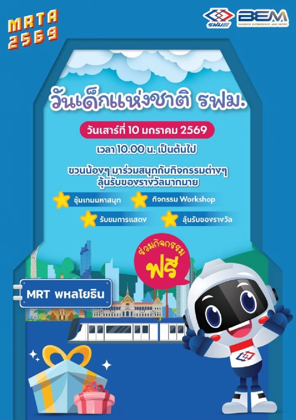รฟม. จัดให้ วันเด็กแห่งชาติ 2569 ขึ้นรถไฟฟ้าฟรี 4 เส้นทางตลอดวัน