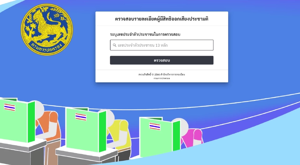 ตรวจสอบรายชื่อผู้มีสิทธิออกเสียงประชามติ 