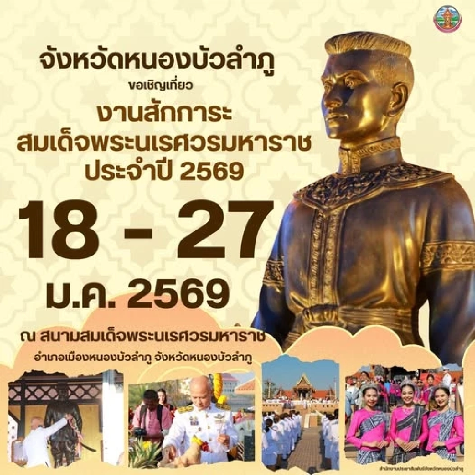 ปักหมุด “เที่ยวงาน สมเด็จพระนเรศวรมหาราช “  วันที่ระลึกยุทธหัตถี  2569 มีที่ไหนบ้าง