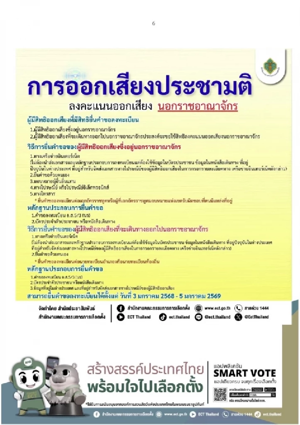 วิธีลงทะเบียนประชามติ 2569 การออกเสียงประชามติ ลงคะแนนออกเสียง นอกราชอาณาจักร