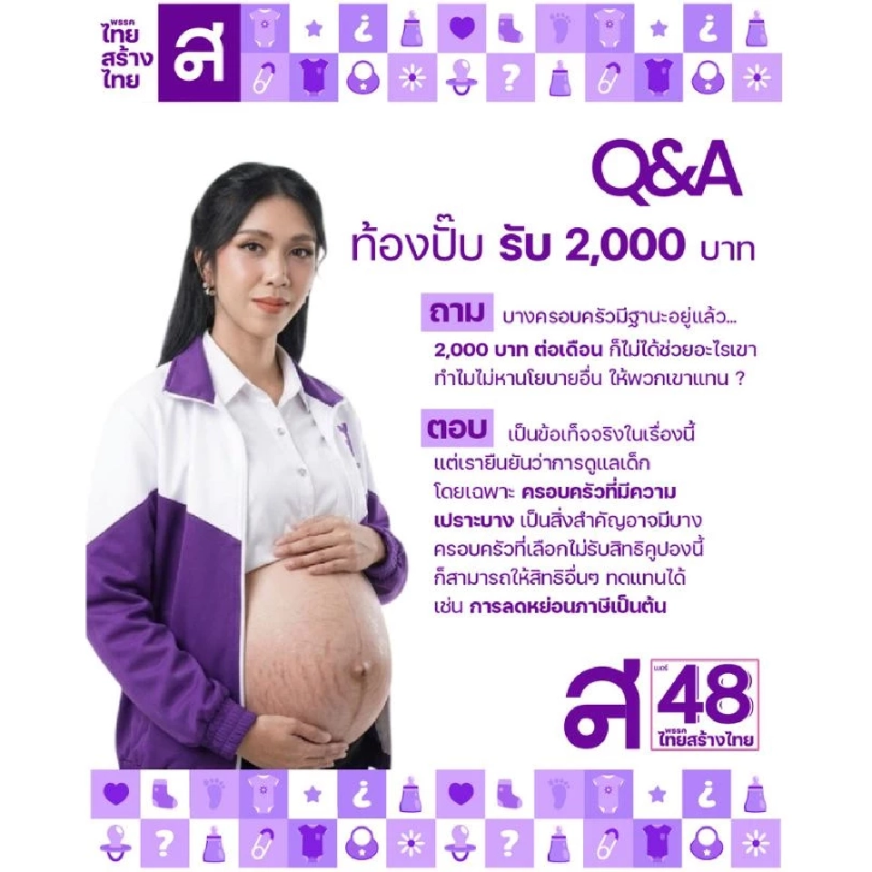 ไทยสร้างไทยดัน“คูปองเลี้ยงเด็กไทย”เดือนละ 2,000 บาท อยู่ในครรภ์-6 ปี