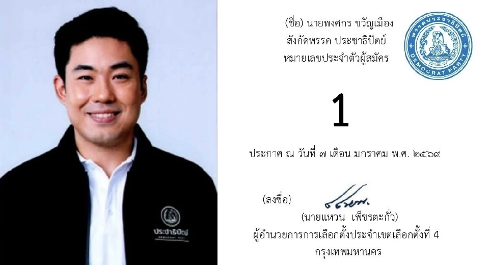 เปิดรายชื่อ 13 ผู้สมัคร สส.กรุงเทพมหานคร เขตที่ 4 ‘เขตคลองเตย-เขตวัฒนา’
