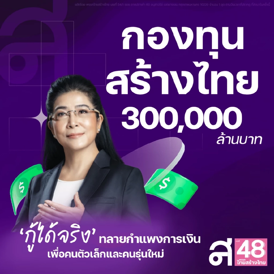 ไทยสร้างไทยตีปี๊บเติมทุน“คนตัวเล็ก”เข้าถึงแหล่งทุนดอกเบี้ยต่ำกู้ได้จริง