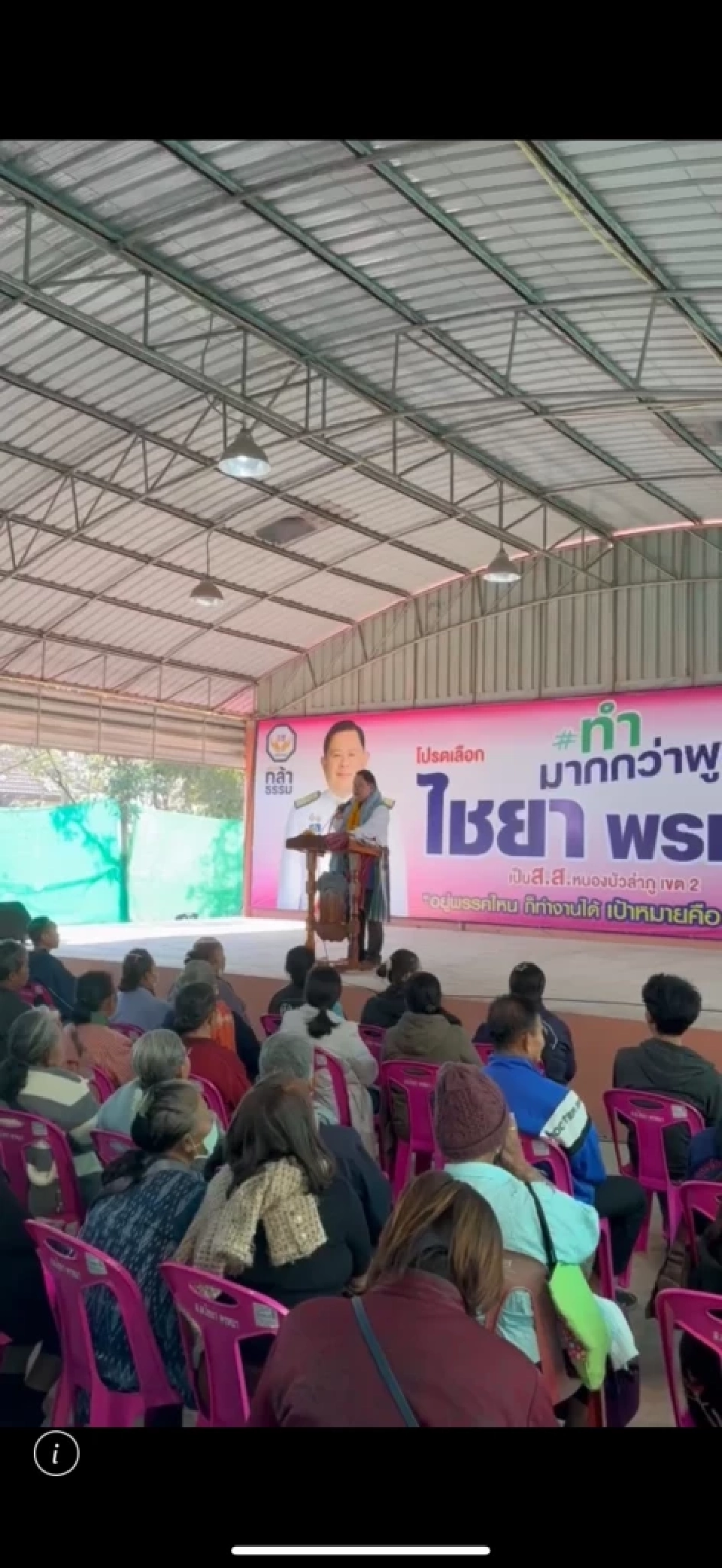 'ไชยา พรหมา' ลั่นแก้จนหนองบัวลำภู เดินหน้าธนาคารประชาชน แก้หนี้เกษตร