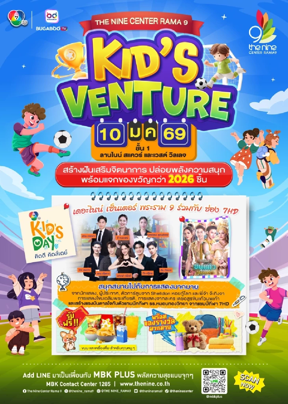 เปิดไฮไลท์ห้างดัง 'วันเด็กแห่งชาติ 2569' สุดคึกคัก จัดหนักกิจกรรมทั่วกรุง