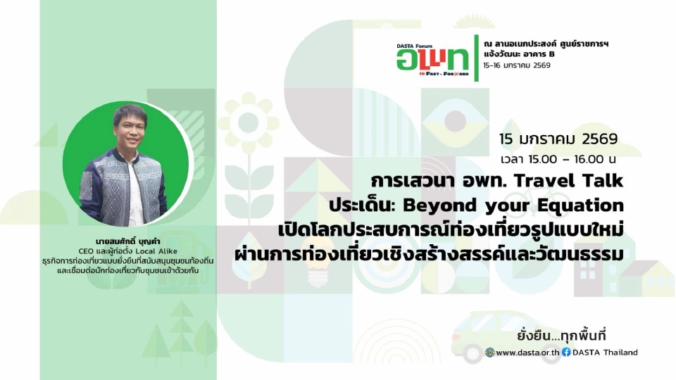 อพท. Fast Forward! ปลุกเที่ยวไทยยั่งยืน เปิดตัวโลโก้ใหม่-กูรูดังคับคั่ง