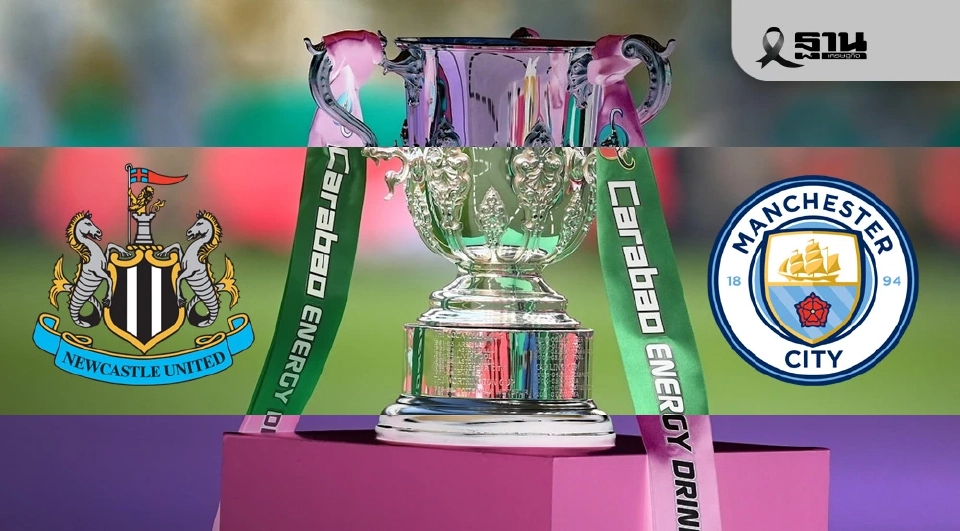  นิวคาสเซิล VS แมนฯซิตี้  