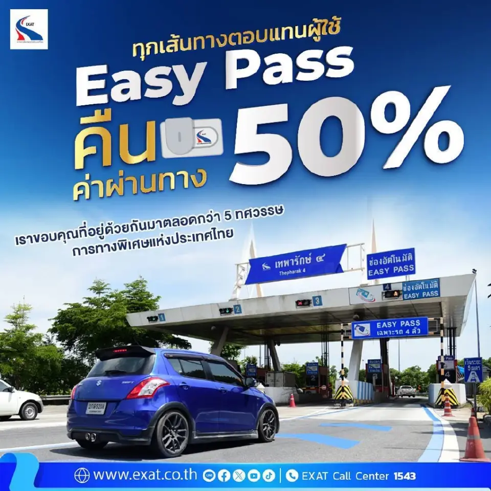 6 ม.ค.นี้ ชำระค่าผ่านทางด้วย EASY PASS รับคืนค่าผ่านทาง 50% 