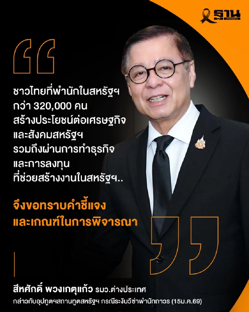 สีหศักดิ์ จี้สหรัฐฯ ทบทวนระงับวีซ่า ยันคนไทย 3.2 แสนคนช่วยสร้างเศรษฐกิจให้