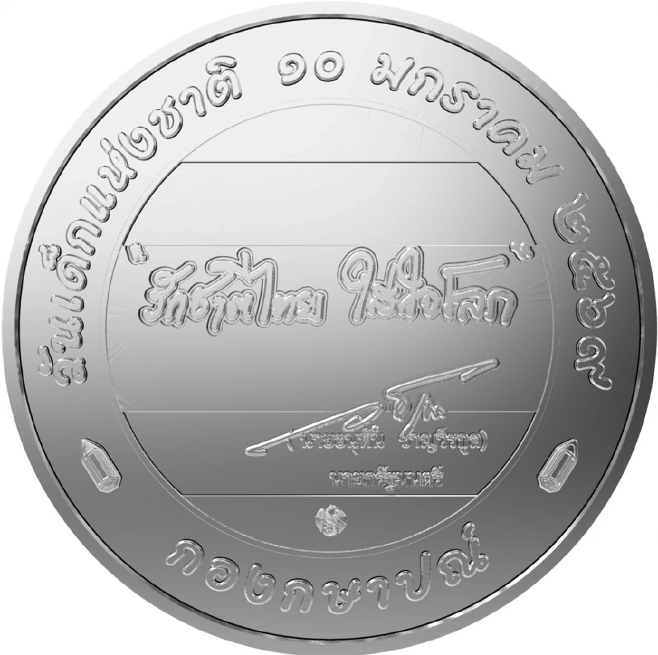 ธนารักษ์ออกเหรียญที่ระลึกวันเด็กแห่งชาติ 2569 ราคา 20 บาท