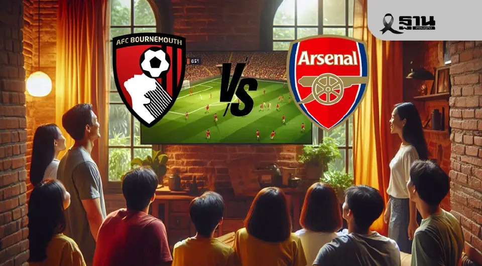  บอร์นมัธ VSอาร์เซนอล