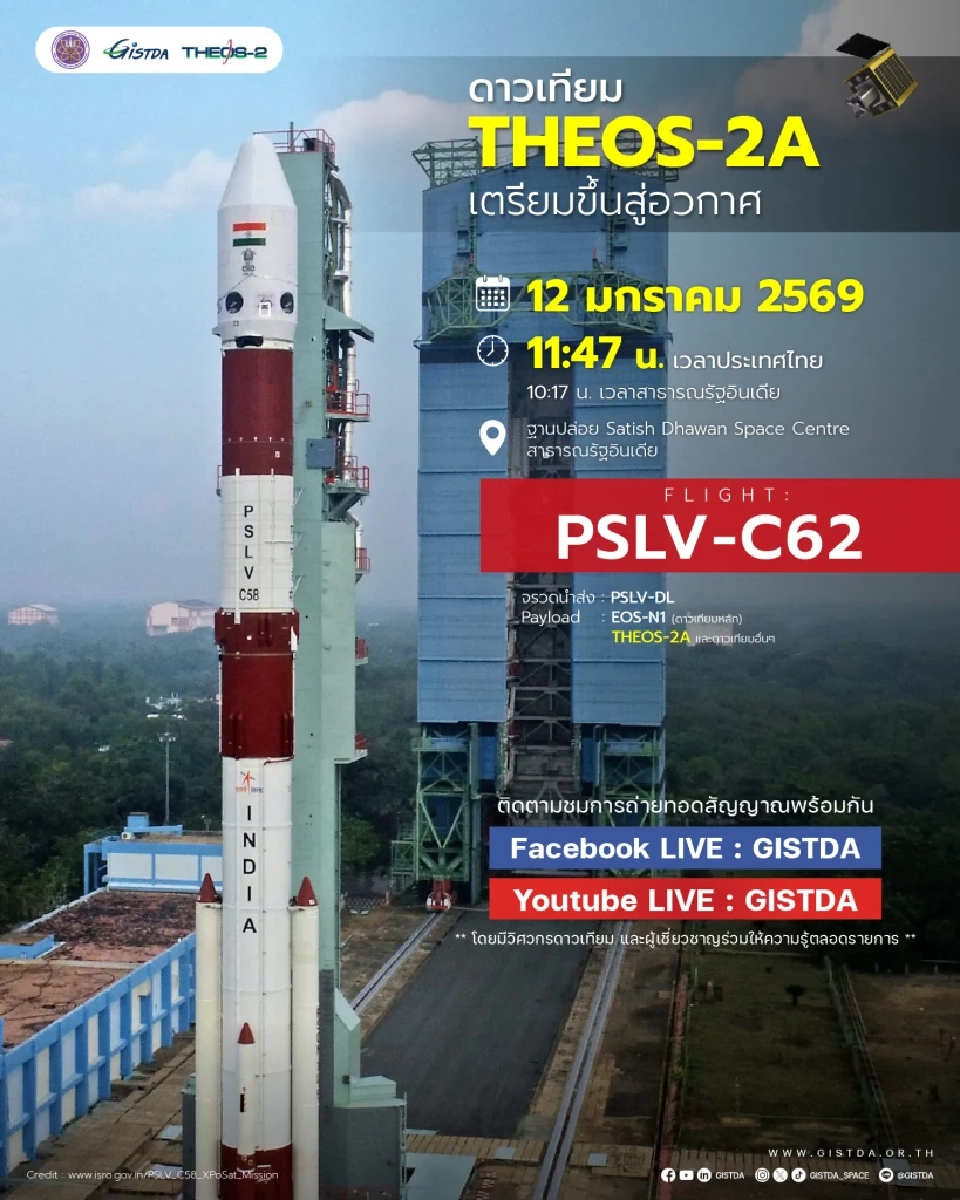 GISTDA ชวนคนไทยร่วมส่งดาวเทียม THEOS-2A ทะยานสู่วงโคจร 12 ม.ค.นี้