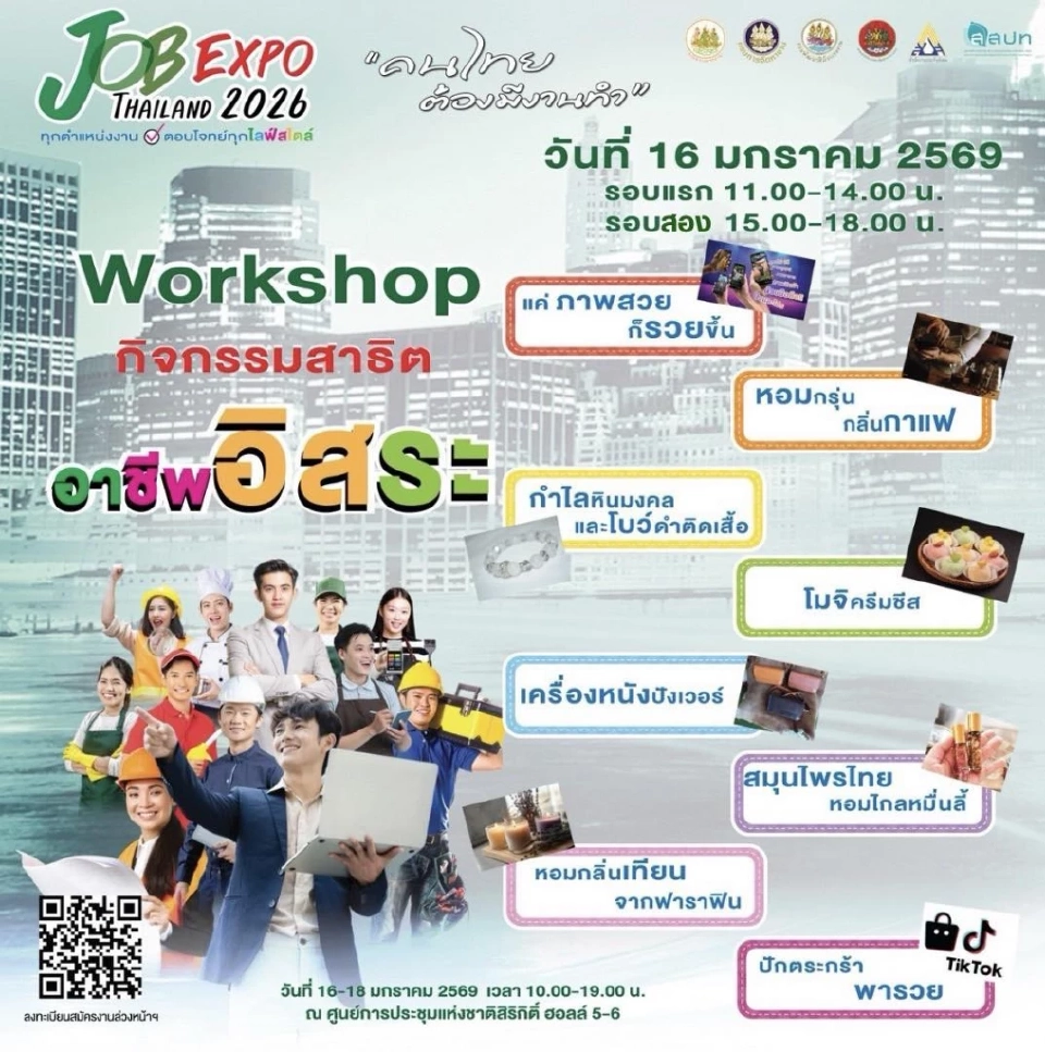 JOB EXPO THAILAND 2026 วันที่ 16-18 ม.ค.มัดรวมตำแหน่งงาน 5 แสนอัตรา
